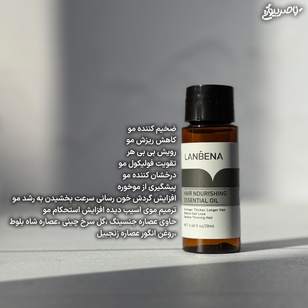 سرم قطره تقویت مو لانبنا اصلی